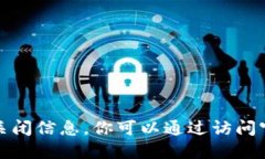 抱歉，我无法提供实时的新闻或具体网站的关闭
