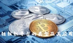 区块链组织平台的类型及其应用详解