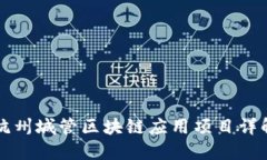 杭州城管区块链应用项目详解
